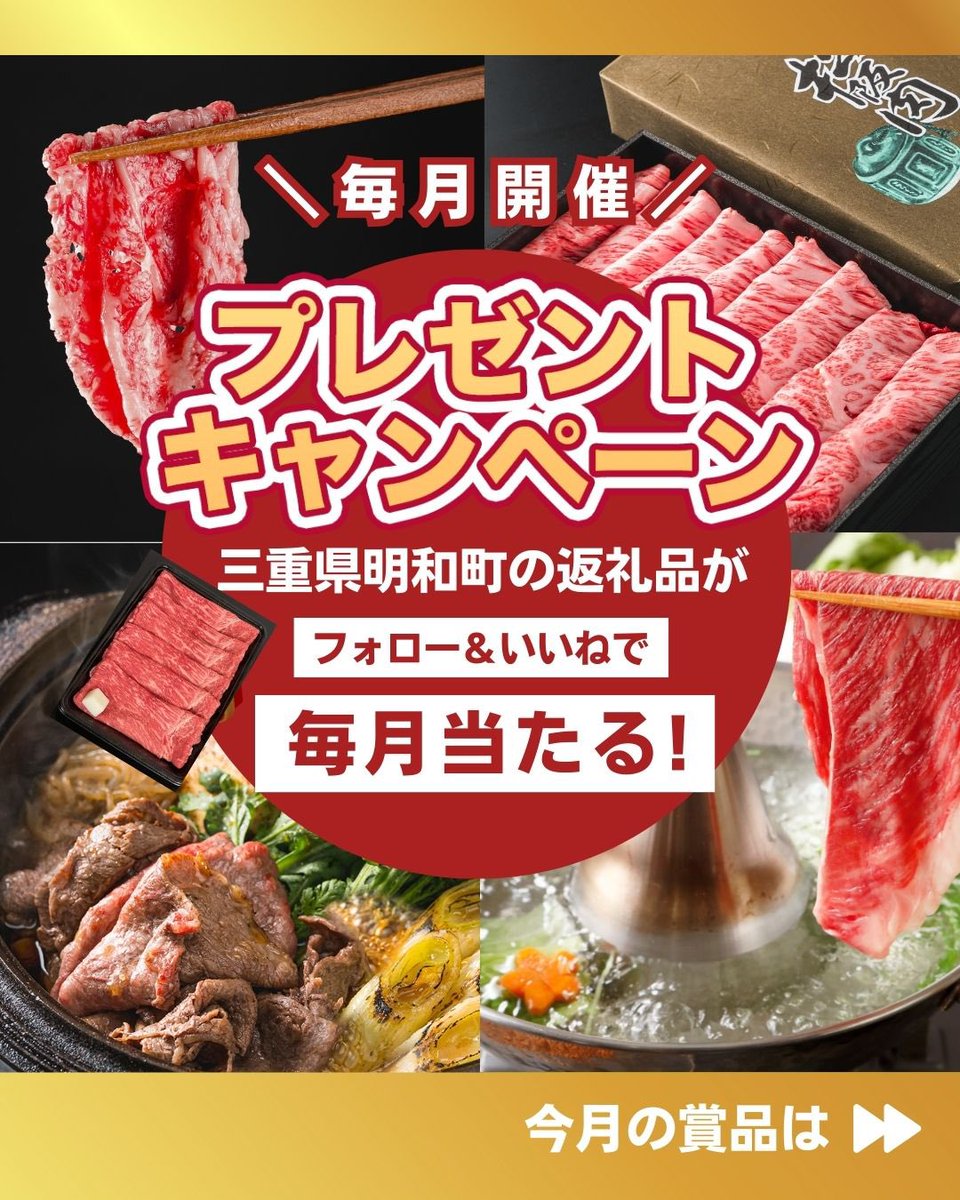furusato_meiwa's tweet image. 松阪牛すき焼き赤身通常カット（簡易包装）　400g
抽選で合計3名様にプレゼント！！🎁
✨✨✨

応募方法は⇩

①このアカウントをフォロー
②キャンペーン投稿をリポスト

【期限】
2026年1月31日23:59まで

#プレゼントキャンペーン
#明和町ふるさと納税
#ふるさと納税
#松阪牛
