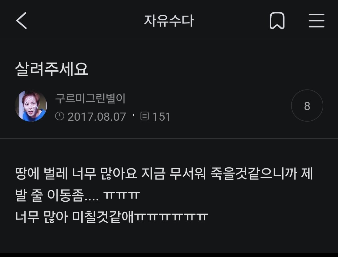 그때도 벌레가 몹시 무서웠던 나
ㅋㅋㅋㅋㅋ 오랜만에 공카 들어가니까 흑역사가 너무 많아 🙈🙊
이런 내가 난지한강 진짜 이악물고 갔다고