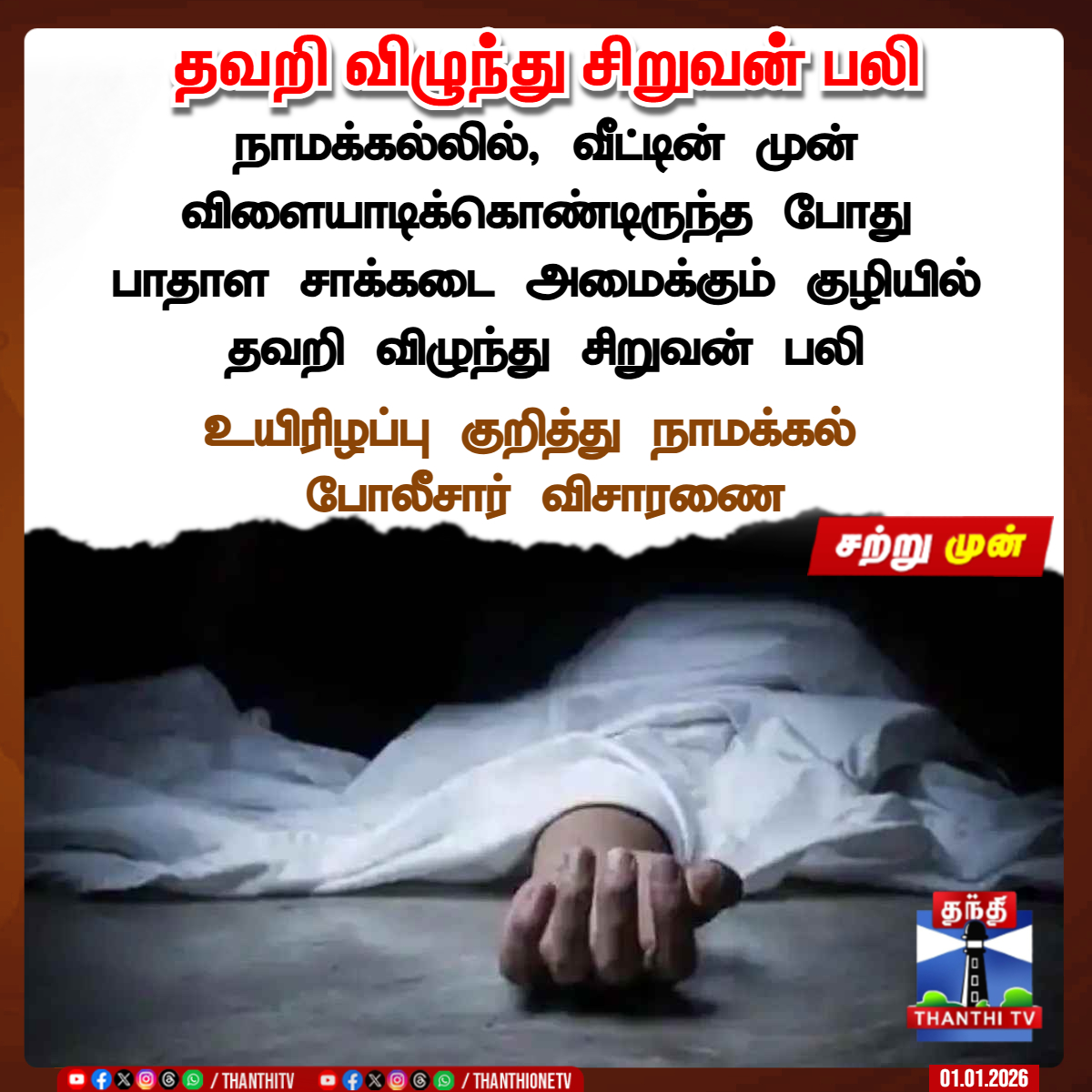 ThanthiTV's tweet image. தவறி விழுந்து சிறுவன் பலி

நாமக்கல்லில், வீட்டின் முன் விளையாடிக்கொண்டிருந்த போது பாதாள சாக்கடை அமைக்கும் குழியில் தவறி விழுந்து சிறுவன் பலி

 உயிரிழப்பு குறித்து நாமக்கல் 
போலீசார் விசாரணை

#namakkal  #kid #tragedy  #ThanthiTV