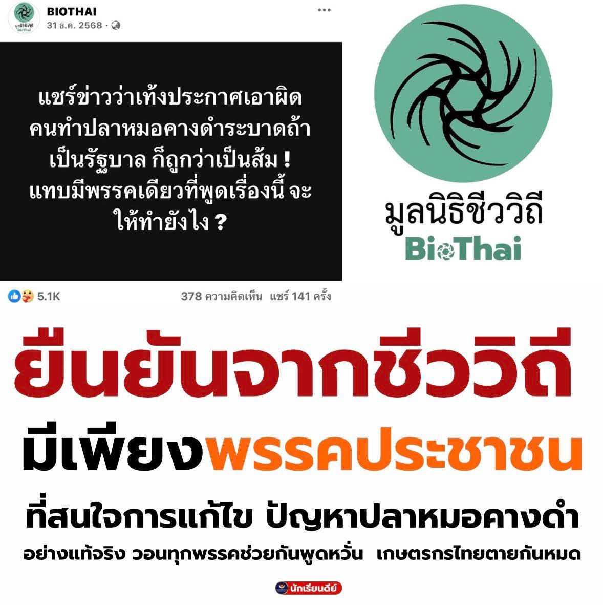 ยืนยันจาก ชีววิธึ มีเพียง #พรรคประชาชน ที่สนใจการแก้ไขปัญหา #ปลาหมอคางดำ อย่างแม้จริง
#พรรคประชาชน46 

เครดิตเพจ facebook.com/share/1DV91MjU…
