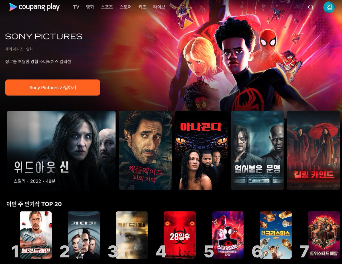 쿠팡플레이 하는거 보니까 신기하네 
HBO는 쿠팡맴버쉽 공개하고 
소니 맴버스 파라마운트 프리미어리그 중드 일드 F 1 
거의 넷플릭스 디즈니+를 제외하고 잔잔바리 구독을 
다 여기 모아놓았네
일을 상당히 잘함