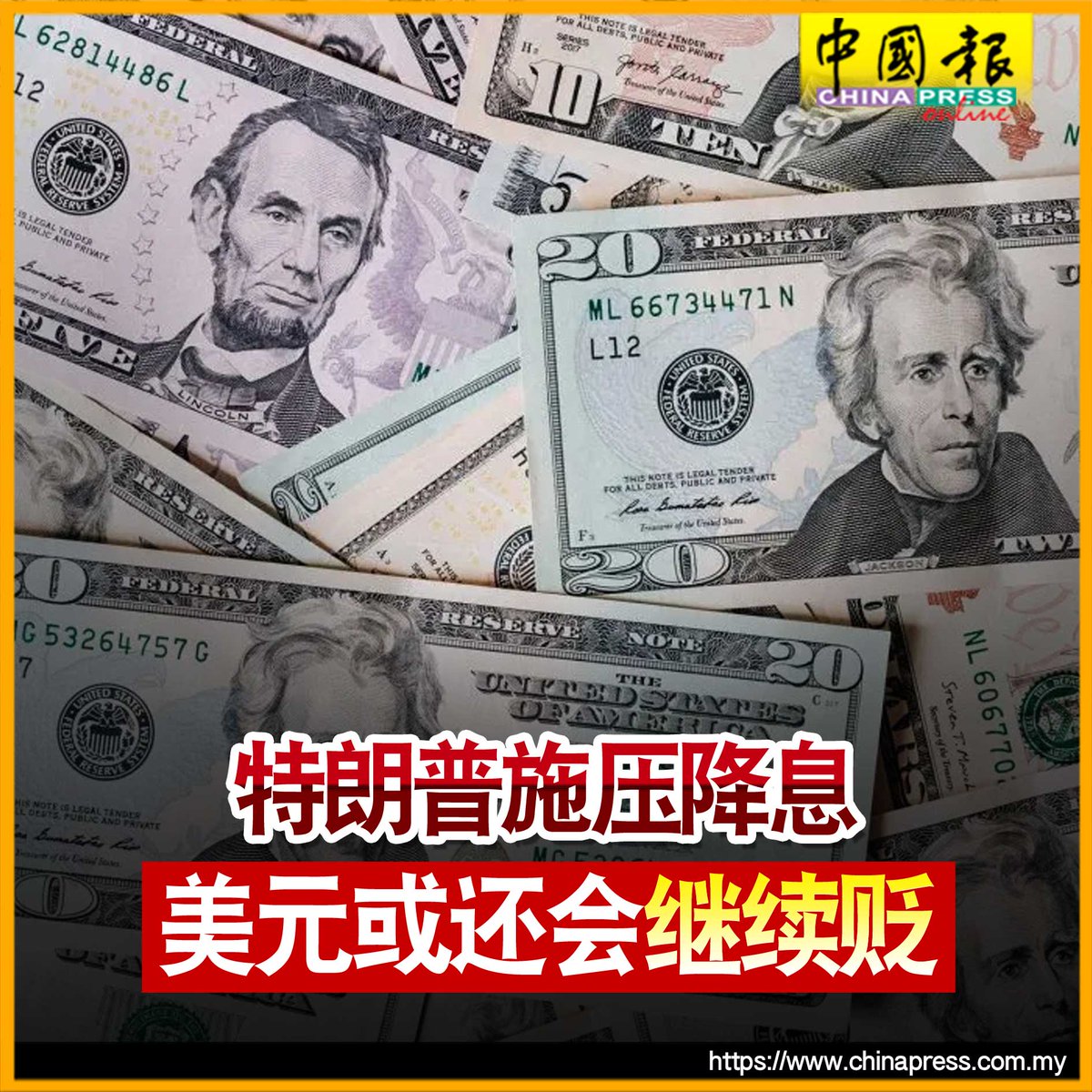 美元若继续贬，那马币兑美元就…… https://t.co/xavQvtg54R #中国报