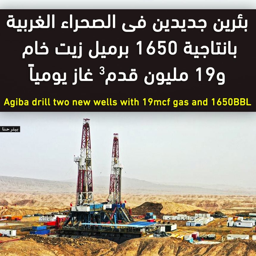 نجحت شركة عجيبة للبترول فى حفر بئرين تنمويين فى الصحراء الغربية "درة-36" و"غرب ياسمين-3"، واسفرت النتائج الأولية عن معدل تدفق يقدر بـ 1650 برميل زيت خام و19 مليون قدم مكعب غاز يومياً.