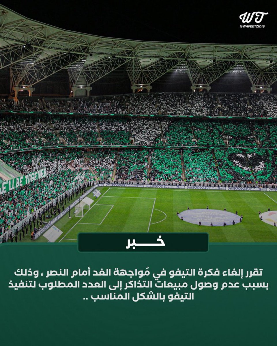 1SMi_'s tweet image. 🚨🚨🚨🚨🚨🚨🚨🚨🚨🚨🚨🚨🚨🚨🚨

عااااااااااااااااااااااااااااااااااااااااااااااااجل —  @Wafeetzidis :

إلغاء فكرة التيفو في مُواجهة الأهلي غدًا أمام النصر !!!!!!🤯❌

وذلك بسبب عدم وصول مبيعات التذاكر إلى العدد المطلوب لتنفيذ التيفو بالشكل المناسب
