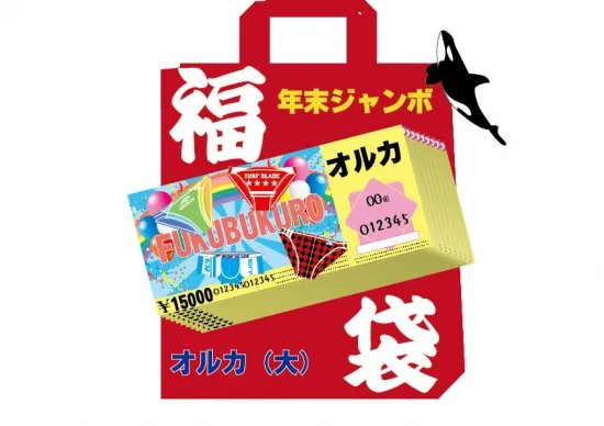 福袋の販売を開始しました！
１月１０日頃からの発送です。
クジラ・オルカ・イルカ・トビウオの４種。競パン＋下着＋ケツワレ・タンクトップ・ビキニなど＋おまけ
が入っています。
surfblade.shop/?mode=grp&gid=…