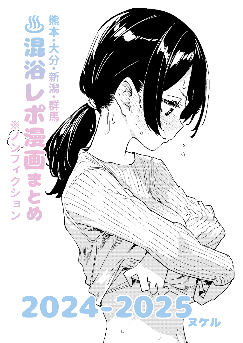 【※ノンフィクション】混浴レポ漫画まとめ 2024-2025(かわいそうなのは抜ける)｜無料エロ漫画試し読み