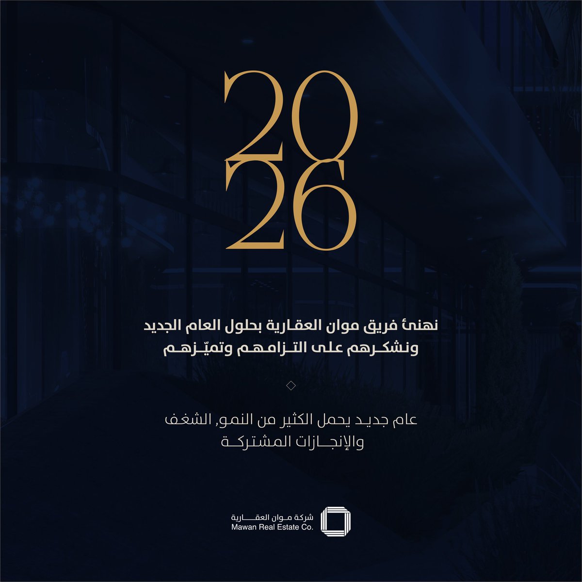 MawanRealestate's tweet photo. نهنئ فريق موان بحلول العام الجديد، ونشكرهم على التزامهم وتميّزهم، عام جديد يحمل الكثير من النمو، الشغف، والإنجازات المشتركة.

We extend our sincere appreciation to Mawan team and wish everyone a year of continued growth and achievement.
#NewYear2026 #mawan_real_estate https://t.co/x5Iqm1zbFM