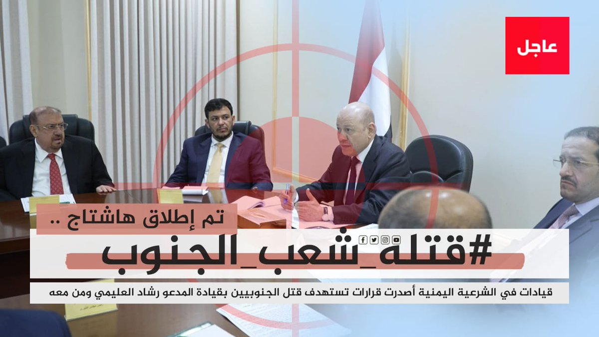 m_bazyad's tweet photo. كل قرار حرب يصدر عن قيادة منقوصة الشرعية، مقيمة خارج البلاد، وبغير النصاب القانوني، هو قرار باطل ومنعدم. الجنوب العربي ليس مزرعتكم لتصفية حساباتكم الفاشلة.
#قتلة_شعب_الجنوب
#دوله_الجنوب_العربي
#الإمارات_الحليف_الصادق https://t.co/iIfG1Nrqxy
