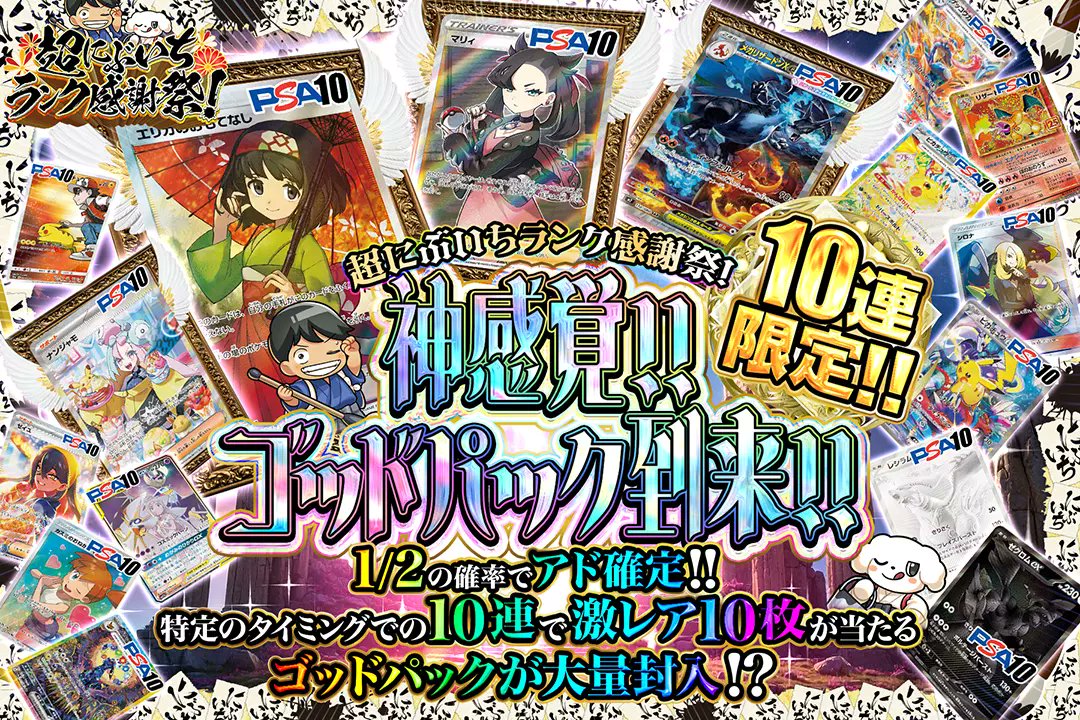 DOPA_Pokeca's tweet photo. 🌈超にぶいちランク感謝祭!🌈

✨1/2の確率でアド確定!!
✨特定のタイミングでの10連で激レア10枚が当たるゴッドパックが大量封入!?
✨10連限定!!

🌈神感覚!!ゴッドパック到来!!🌈
販売開始(https://t.co/D2uRuU3Zw7)

フォロー&amp;RP&amp;いいねで
1名様に2,000ptプレゼント🎁
〆切  1/3 10時 https://t.co/wT7PYgcPOI