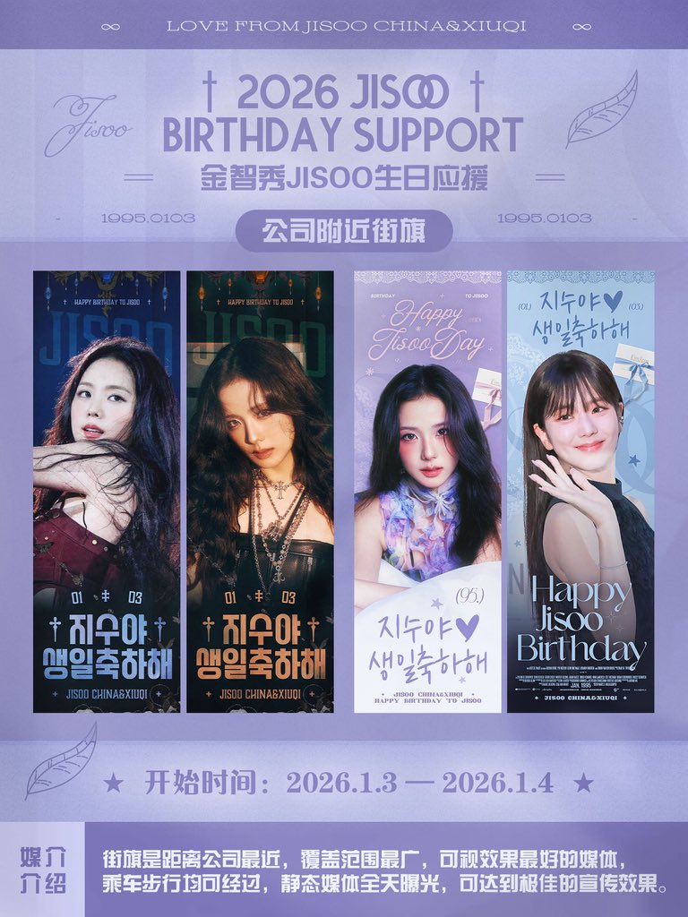 JISOO_CHINA's tweet photo. 𝟐𝟎𝟐𝟔 𝐉𝐈𝐒𝐎𝐎 𝐁𝐈𝐑𝐓𝐇𝐃𝐀𝐘 𝐒𝐔𝐏𝐏𝐎𝐑𝐓
——街旗应援

⏰开始时间：2026.1.3-2026.1.4

媒介介绍：街旗是距离公司最近，覆盖范围最广，可视效果最好的媒体，乘车步行均可经过，静态媒体全天曝光，可达到极佳的宣传效果。

LOVE FROM JISOO CHINA&amp;XIUQI

#JISOO #지수 @officialBLISSOO https://t.co/0beqiUx4F4