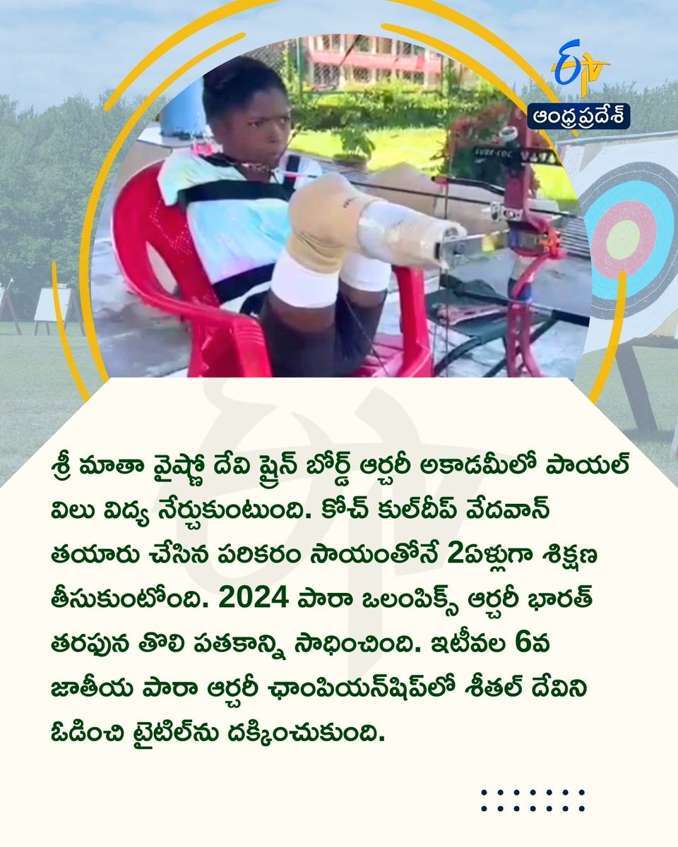 etvandhraprades's tweet photo. చేతులు కాళ్లు లేకున్నా..
పారా ఆర్చరీలో గోల్డ్‌ మెడల్స్‌
#archary #etvdigital https://t.co/4kUlDRdatW