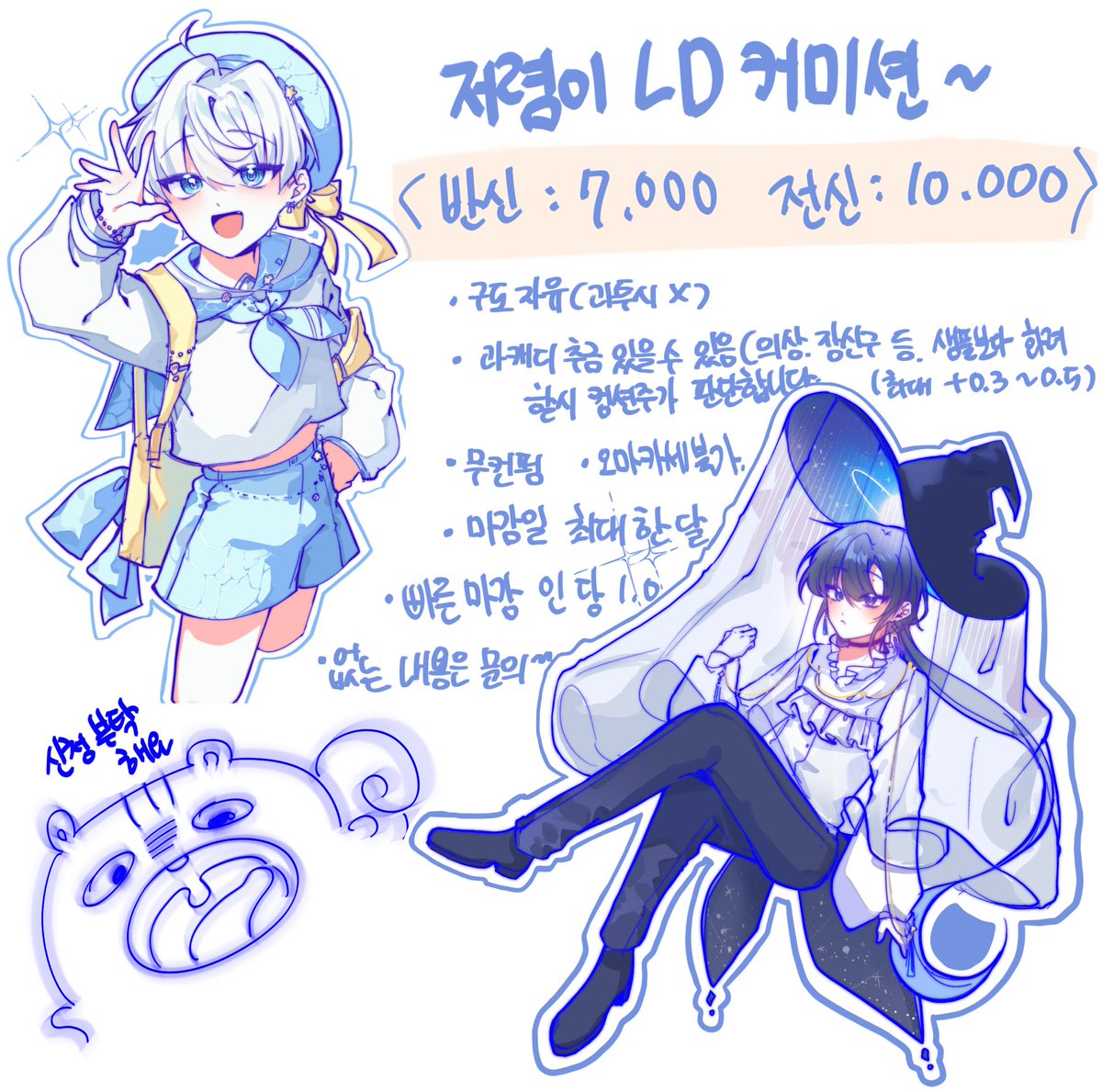 #커미션 #커미션_홍보 #커미션_RT

🥹저렴이 Ld 커미션
본계도 걍 올림😵

신청 |open.kakao.com/o/sfTxrn9h
문의 | open.kakao.com/o/scWm9K1g

✅ rt 1000 맘 50 
-> 목표 금액,작업수 달성 시 추첨합니다🤭 돈이없엉요