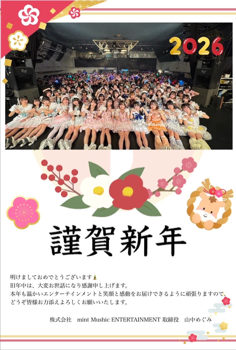 改めてきちんと新年🪅のご挨拶✨ 皆様2026年もmint Musicどうぞ