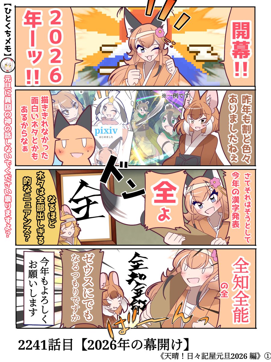 2241 話目【2026年の幕開け】
というわけで今年一発目の日記四コマです✨
今年も毎日頑張ります!
#けものフレンズ #日記四コマ 
