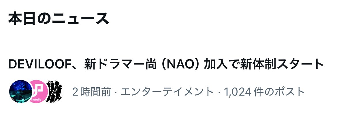 新メンバー発表凄い反響！！
トレンドに入ってました！！

新体制は1/9(金)恵比寿LIQUIDROOM「D×D×J 2026」から始まります。
お楽しみに🤘