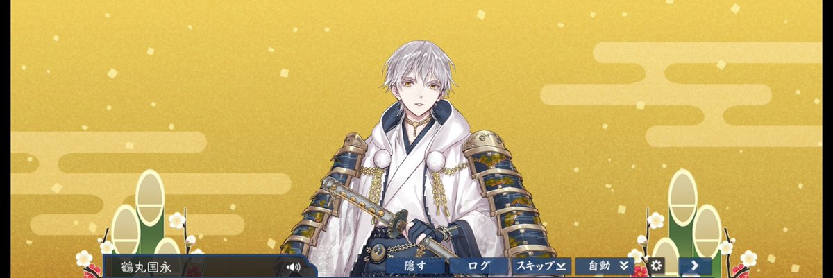 今年も鶴丸推していこ～！yeahhh🙌✨️
素敵な驚きやわくわくに出会える1年になるといいよね🙏🍀