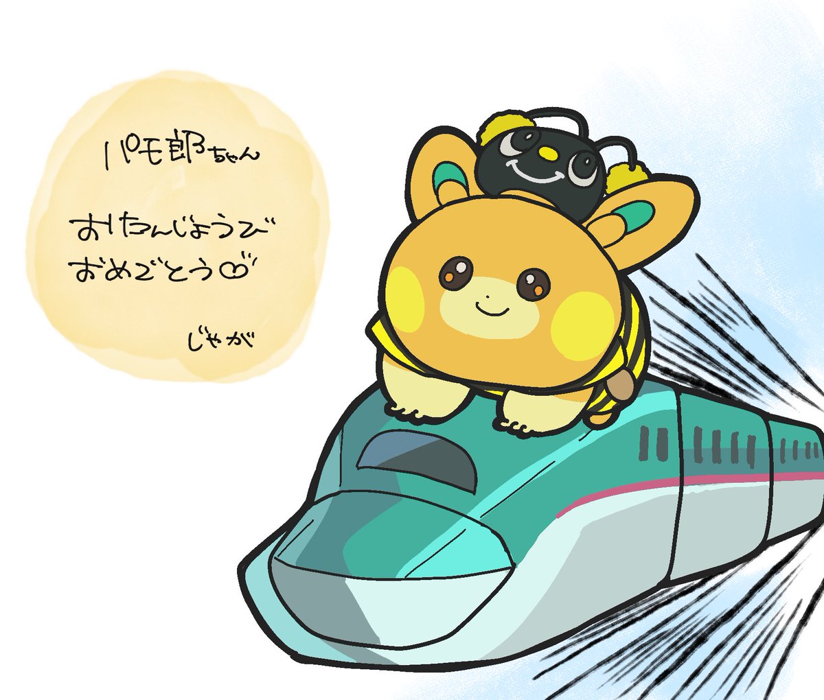 <a href="/molpamopamo/">もるぱも</a> そっかー！３才なんだね！
お誕生日おめでとう！
素敵な1年を過ごしてね！