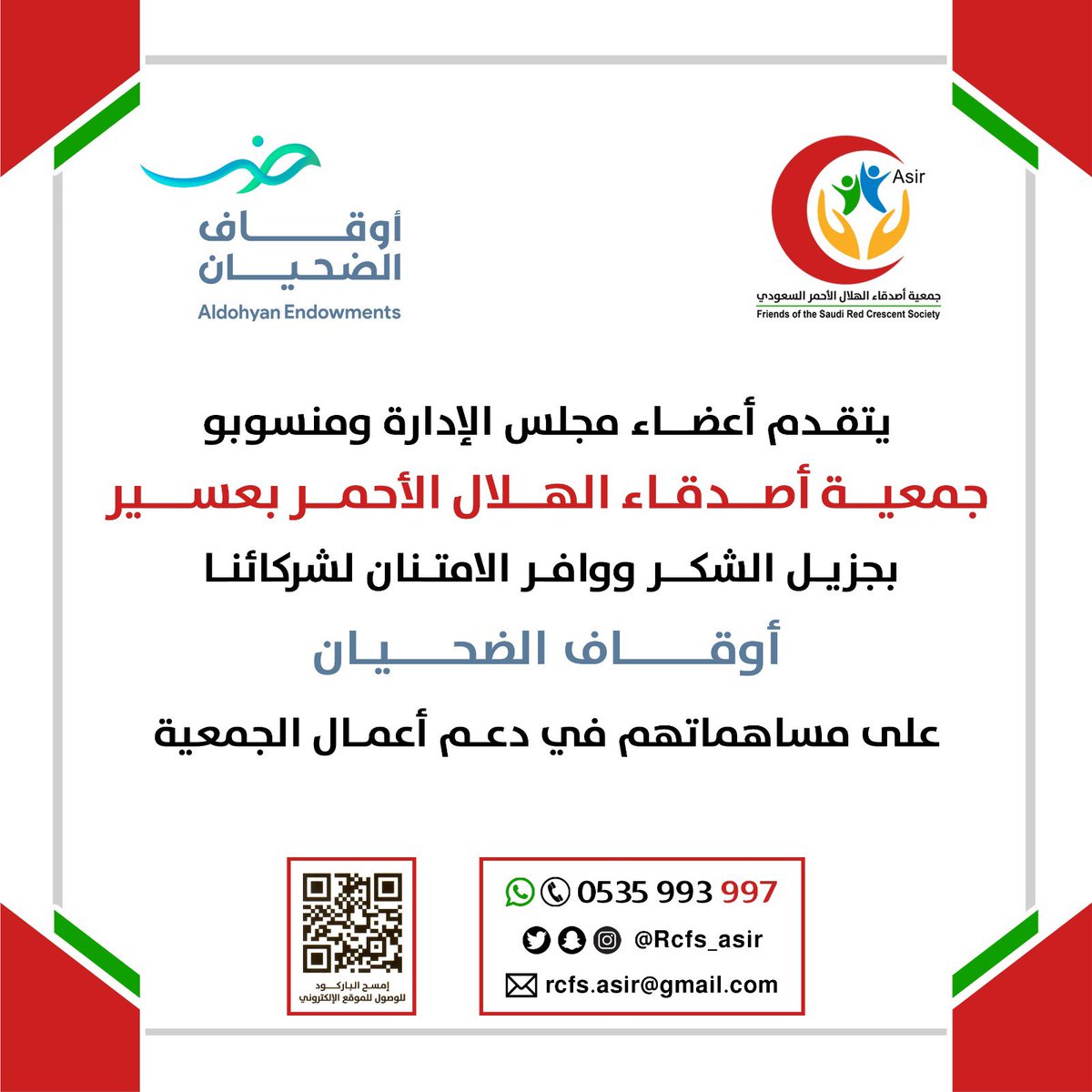 يتقدم أعضاء مجلس الإدارة ومنسوبو الجمعية بجزيل الشكر ووافر الأمتنان لشركائنا  #أوقاف_الضحيان على مساهماتهم في دعم أعمال الجمعية .