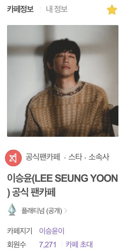 하 진짜 공카 확인 받았다는거 진짜 개귀엽구 웃기다 승유니는 심지어 공카 계정 두개나 있는 찐삐인디

하나는 진짜 '이승윤' 계정
하나는 소속사 없던 기간에 카페지기를 자기로 등록해놔야 해서 잠깐 있었던 '이승윤이' 계정