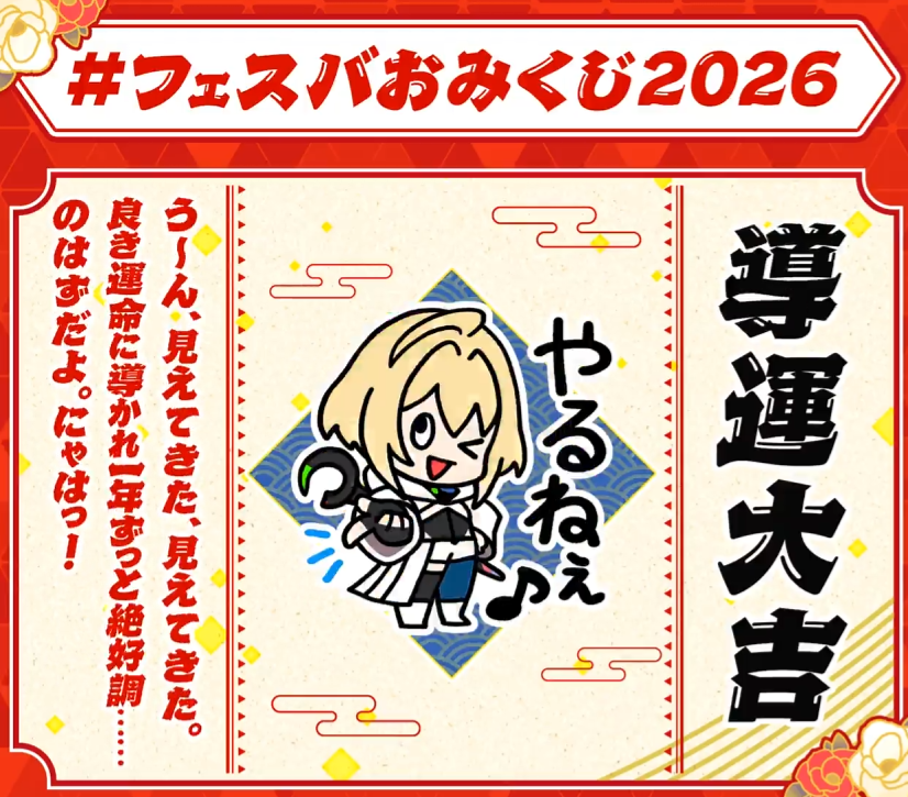 ikkacalling's tweet photo. #フェスバみくじ2026 https://t.co/WzbXyjcyFt