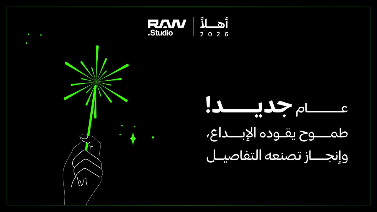 أهـلاً 2026
سنـة جديـدة، وبدايـات واعـدة.

نتـمنى لكـم عامًا مليـئًا بالإنجـاز، والنجـاحات. 💚

#سنه_جديده_2026
