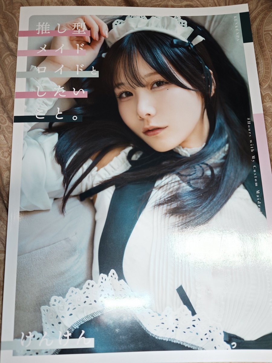 コミケ戦利品 けんけん(@snexxxxxxx)さん 推し型メイドロイドとしたい