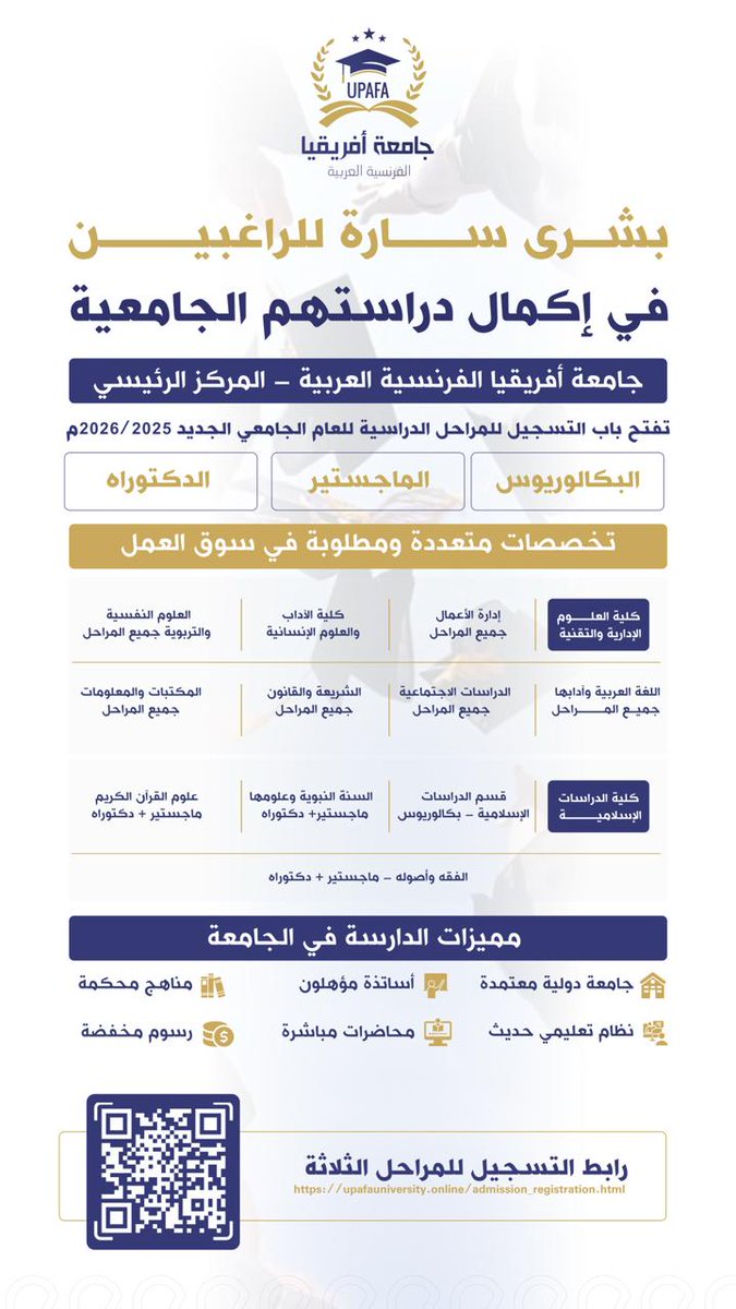 جامعة أفريقيا الفرنسية العربية _ المركز الرئيسي tweet media