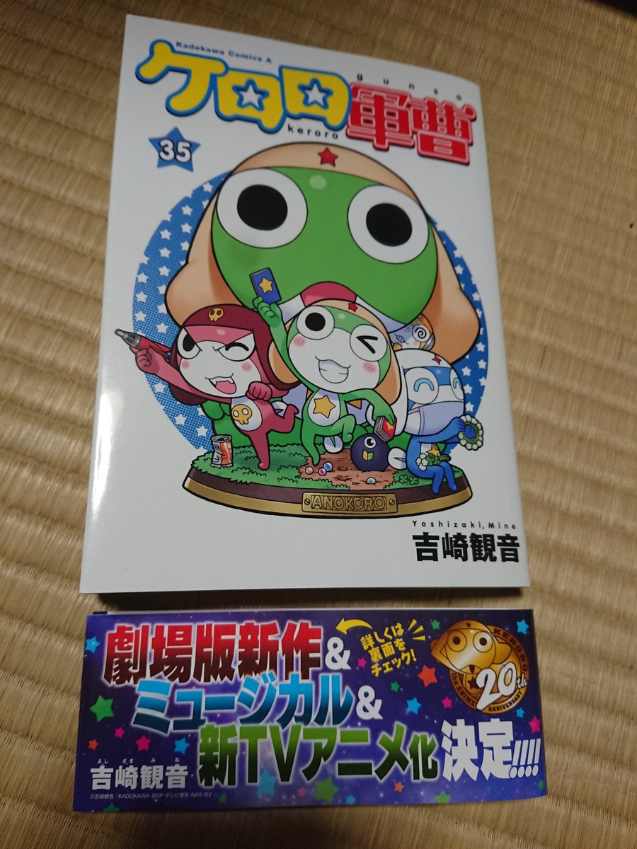 今年の初買い。ケロロ軍曹最新35巻、読み終わり。面白かった。 原作の