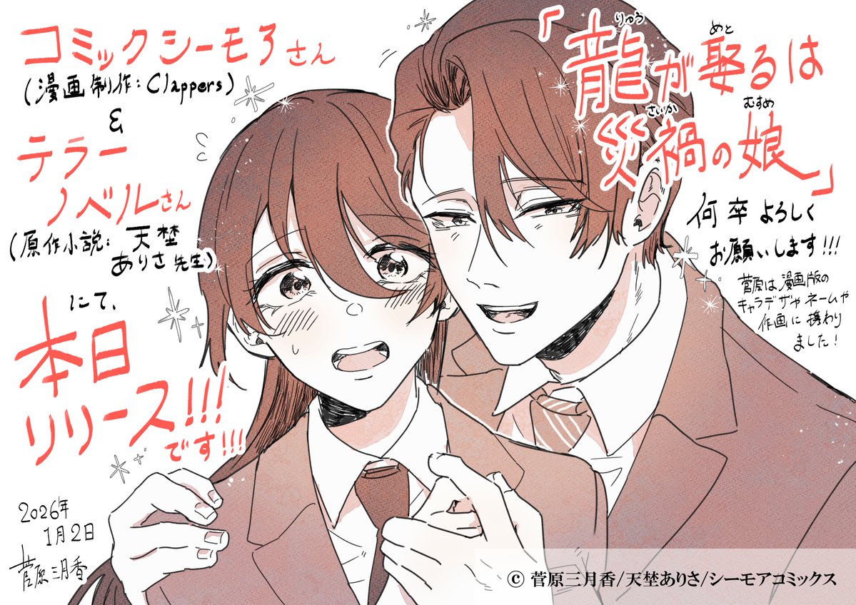 umimura_ao23's tweet photo. 『龍が娶るは災禍の娘』
原作：天埜ありさ先生
漫画：Clappers（菅原三月香）

❀シーモア配信ページ❀
https://t.co/GyhDp52qEV

現代日本を舞台にした、恋愛ファンタジーものです🫶
本日より配信スタートです！🙌よろしくお願いいたします☺️💐

#コミックシーモア先行配信 #モアコミ https://t.co/YQcUN8tOl1