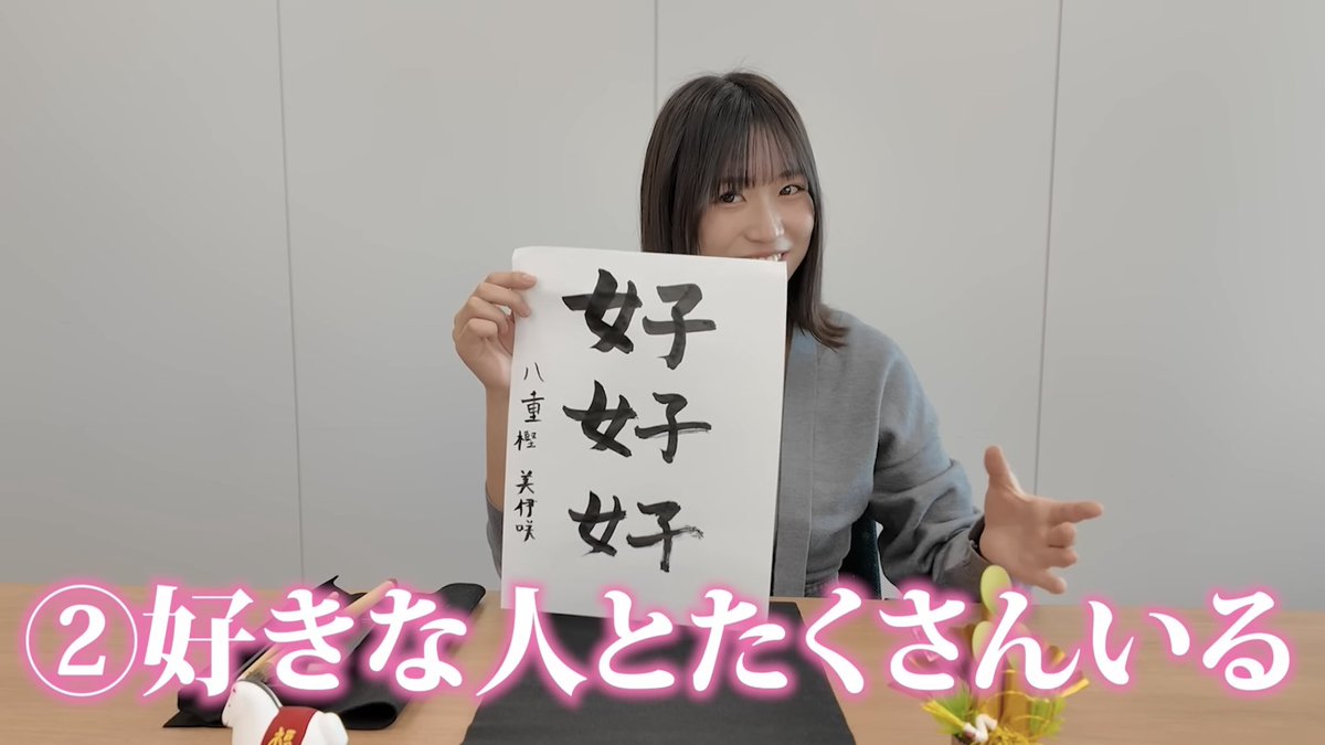 僕も好きな人とたくさんいる1年にしたいよ #八重樫美伊咲 #僕が見