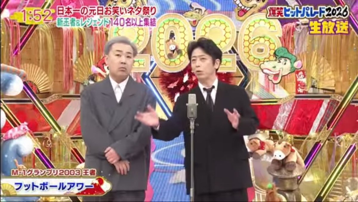 新春！爆笑ヒットパレード2026』⑫。フットボールアワー、ハライチ