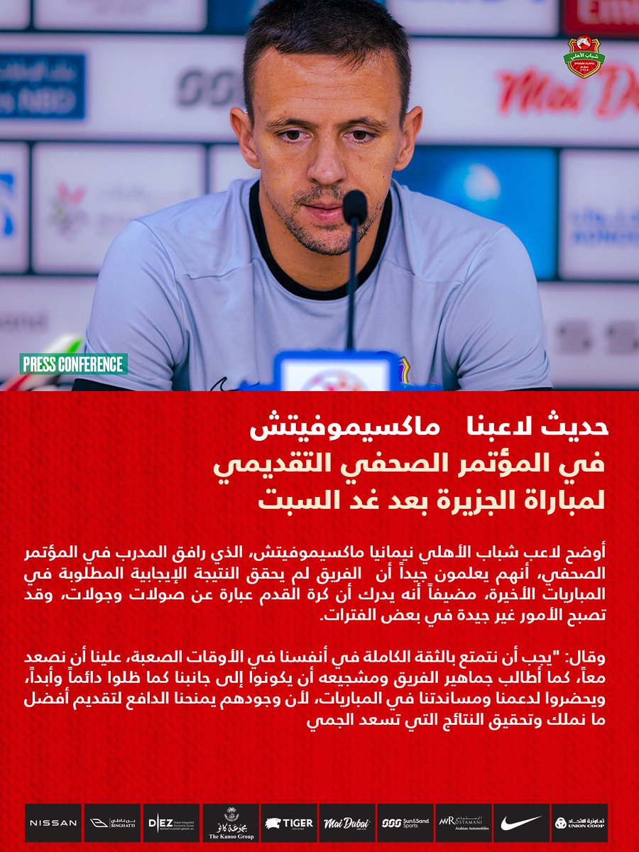 Shabab_AlAhliFC's tweet image. نيمانيا ماكسيموفيتش: ننتظر دعم جماهيرنا في مباراة الجزيرة 
#شباب_الاهلي 
 #دوري_ادنوك_للمحترفين