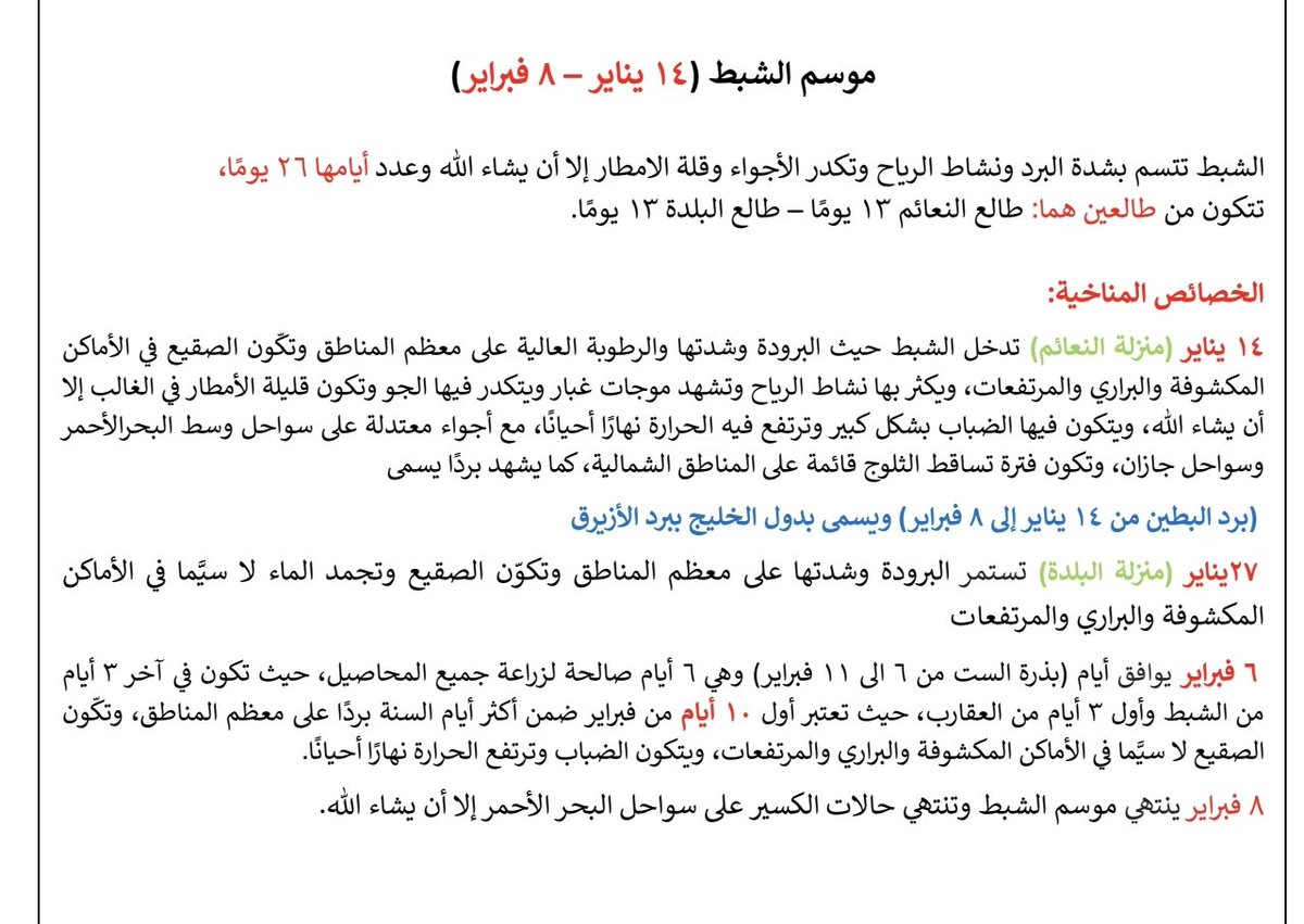 TMIA9's tweet image. #تباشير_الخيريناير2026
السلام عليكم ورحمة الله  وبركاته
 الخصائص المناخية السائدة لشهر
🔵 يناير 🔵
🟢الثلث الأول 
1 يناير  يدخل طالع الشولة تكون فيه أبرد أيام السنة وأشدها على معظم المناطق ويسمى برده ببرد الانصراف ويتكون فيه الصقيع في الأماكن المكشوفة تزداد فيه الرطوبة ويتكون…