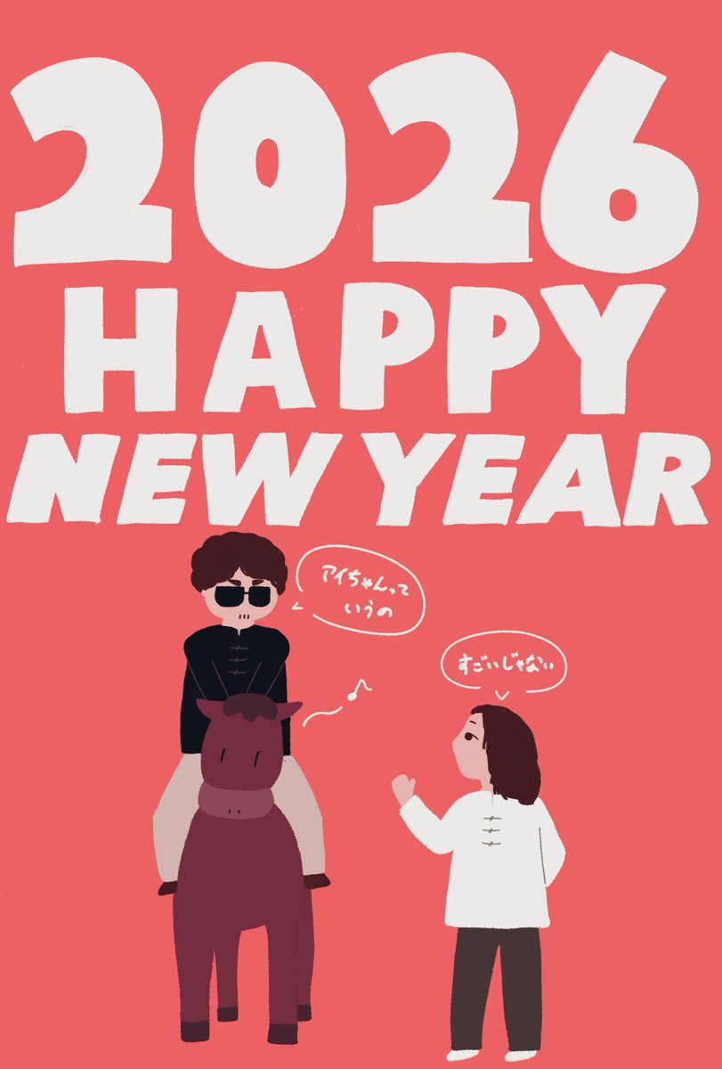 すべりこみ年賀状風飯店‼️🐎
人生初FAという意味で書き初めです
#転転ファン展