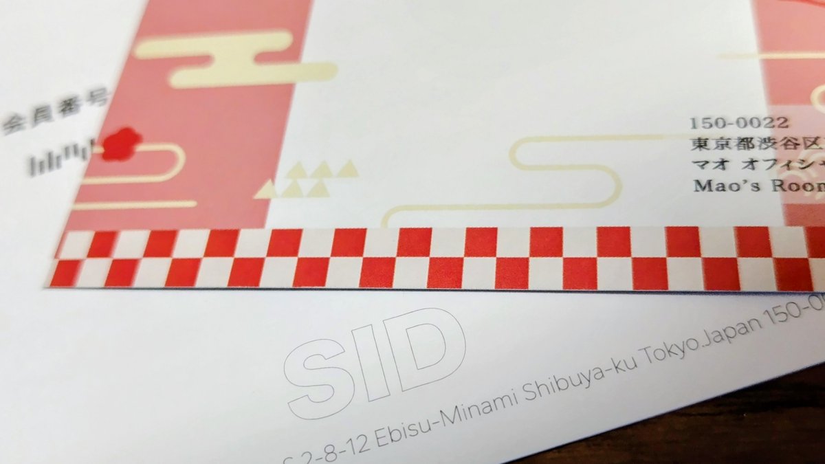 シドさん、マオさんから今年も年賀状が届きました🎍 ありがとうご