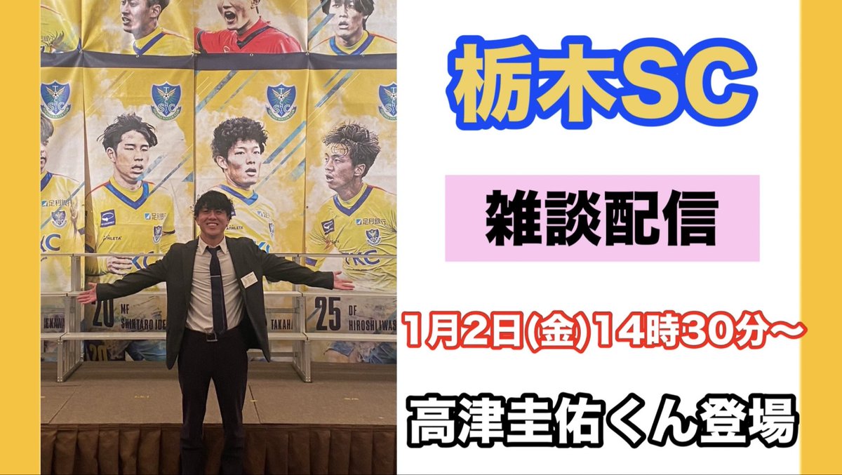 youtu.be/hWNRrgs0Vfk?si…

あけましておめでとうございます🔥🎍
今年もよろしくです🙏

今年最初の動画は前前前世の最終節のAC長野パルセイロ戦のVlog.動画です。
正月で暇を持て余した方、ぜひ‼️

また、明日の雑談配信もぜひおいでくださればありがたいです😇

#栃木SC #acnp #長野Uスタジアム