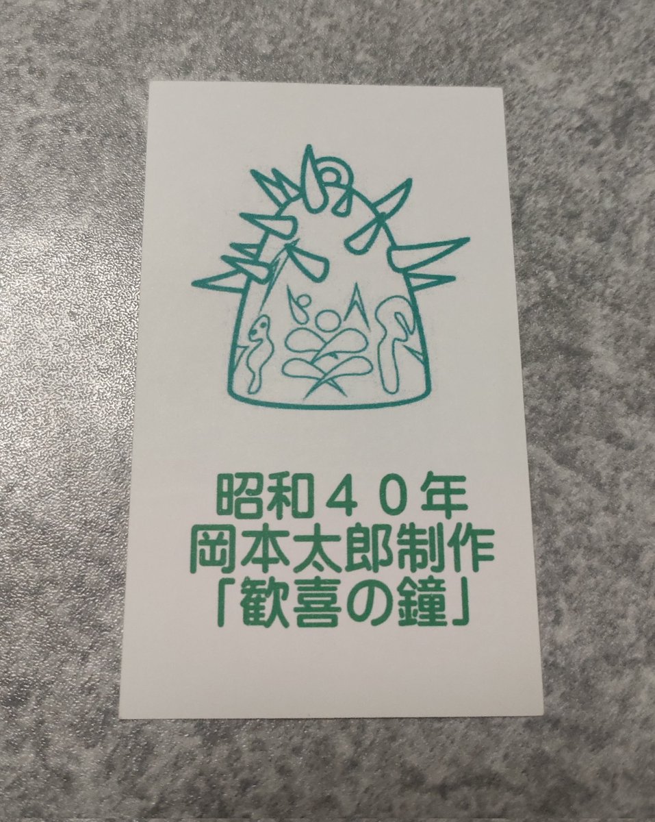 久国寺で除夜の鐘を撞いた時に貰ったテレビ版タローマンカード