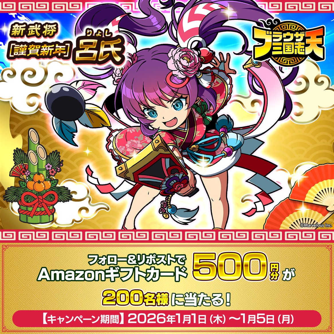 b3ten_3gokushi's tweet image. ／
『ブラウザ三国志 天』新武将《[謹賀新年]呂氏》登場記念キャンペーン！ (2日目)
＼

毎日抽選で #Amazonギフトカード 500円分が1月5日 23:59までその場で当たるのじゃ！

①@b3ten_3gokushi をフォロー
②この投稿を1/2 23:59迄にRP
③抽選はこちら
present.social-camp.com/b3ten_3gokushi…

▼好評配信中！…