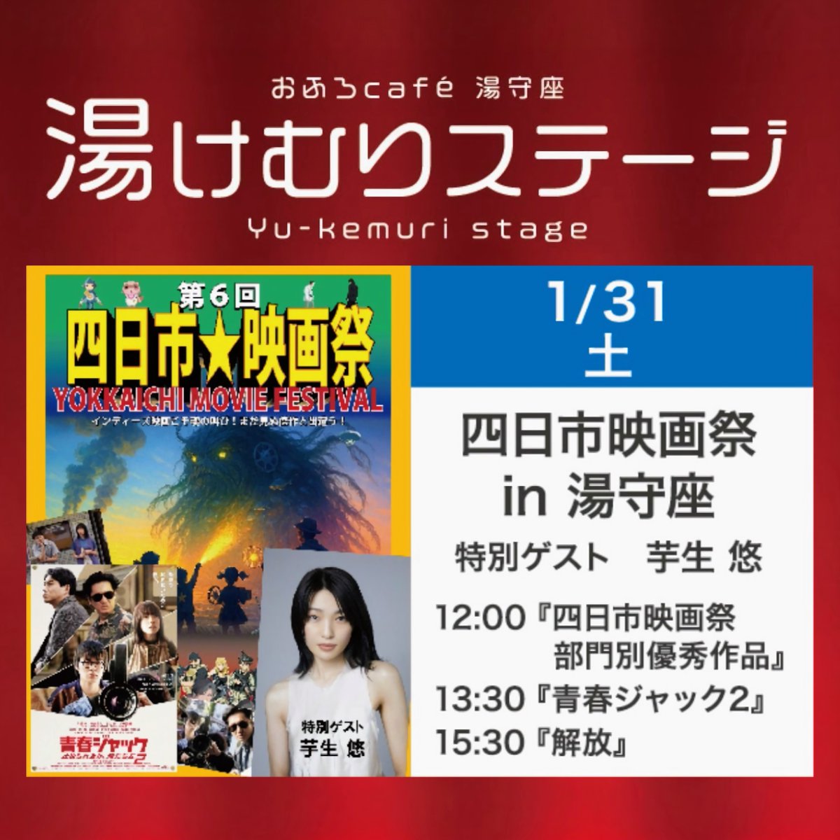 haserutamemoto's tweet photo. 2026年最初の『#映画解放』上映は…
1/31(土)三重県・四日市市の #おふろcafé湯守座 で開催の"四日市映画祭in湯守座"にて♨️
基本観覧無料ですが湯守座の入館料が必要になります💸(有料席の予約も可💺)
https://t.co/LjgS0G3gTp
温泉入って、映画観て、芋生ちゃんにも会える🙌最高やないかい😆
#芋生悠 https://t.co/OUmhPNx4oW