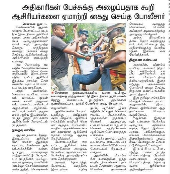 viewofthiyagu01's tweet photo. 🔴நேற்றைய தினம் இதே ஆசிரியர்களை பொய் சொல்லி கைது செய்தார்கள் என்ற செய்தி வருகிறது. 

இன்று ஒரு ஆசிரியருக்கு கை உடைந்தது என்று செய்தி.

செவிலியர்கள் போராட்டத்தில் கழிவறைக்குச் சென்று வரும்போது கைது செய்தார்கள். 

மன்னராட்சி நடக்கிறதா? மக்களாட்சி நடக்கிறதா? என்ற சந்தேகம் எழுகிறது. https://t.co/938AyVm66T