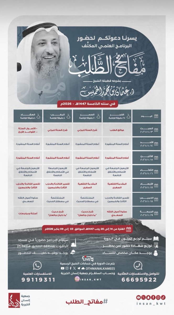 البرنامج العلمي #مفتاح_الطلب
لفضيلة الشيخ الدكتور / #عثمان_الخميس

لمن اراد ان ينتفع