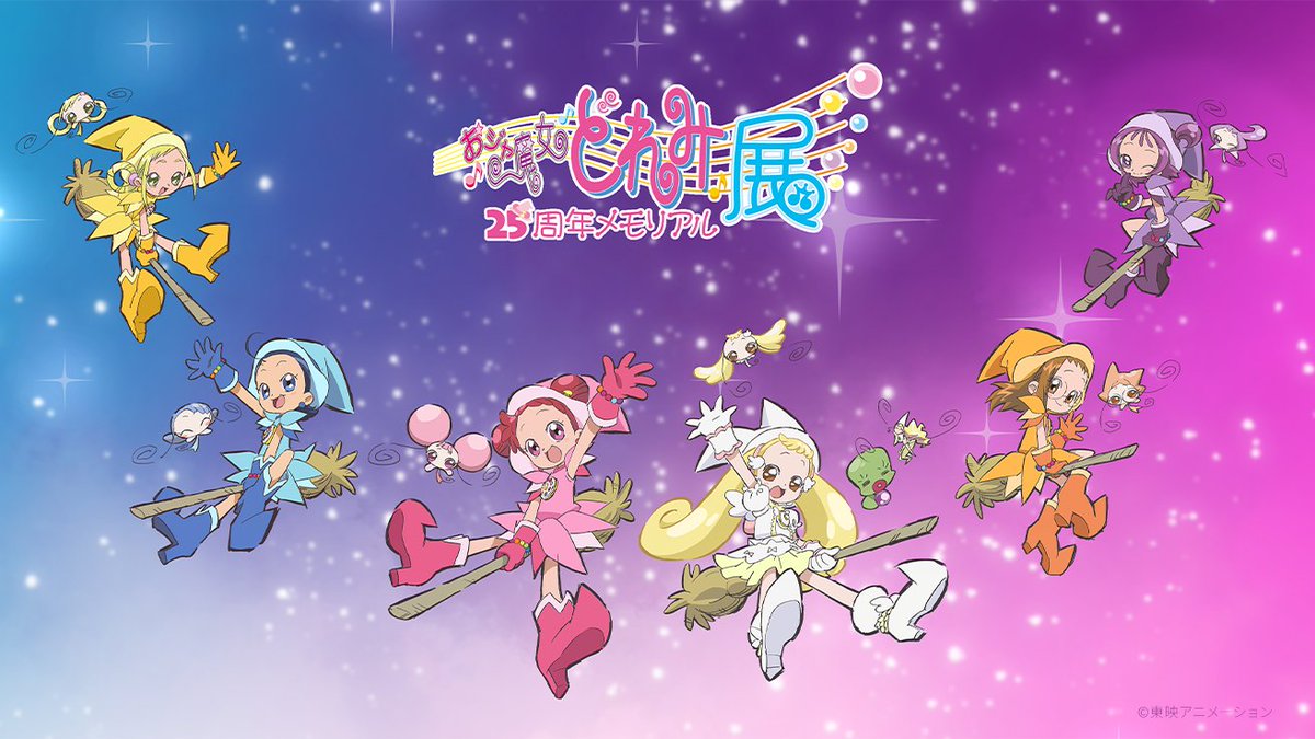 おジャ魔女どれみ25周年メモリアル展【公式】 (@doremi25th_exh
