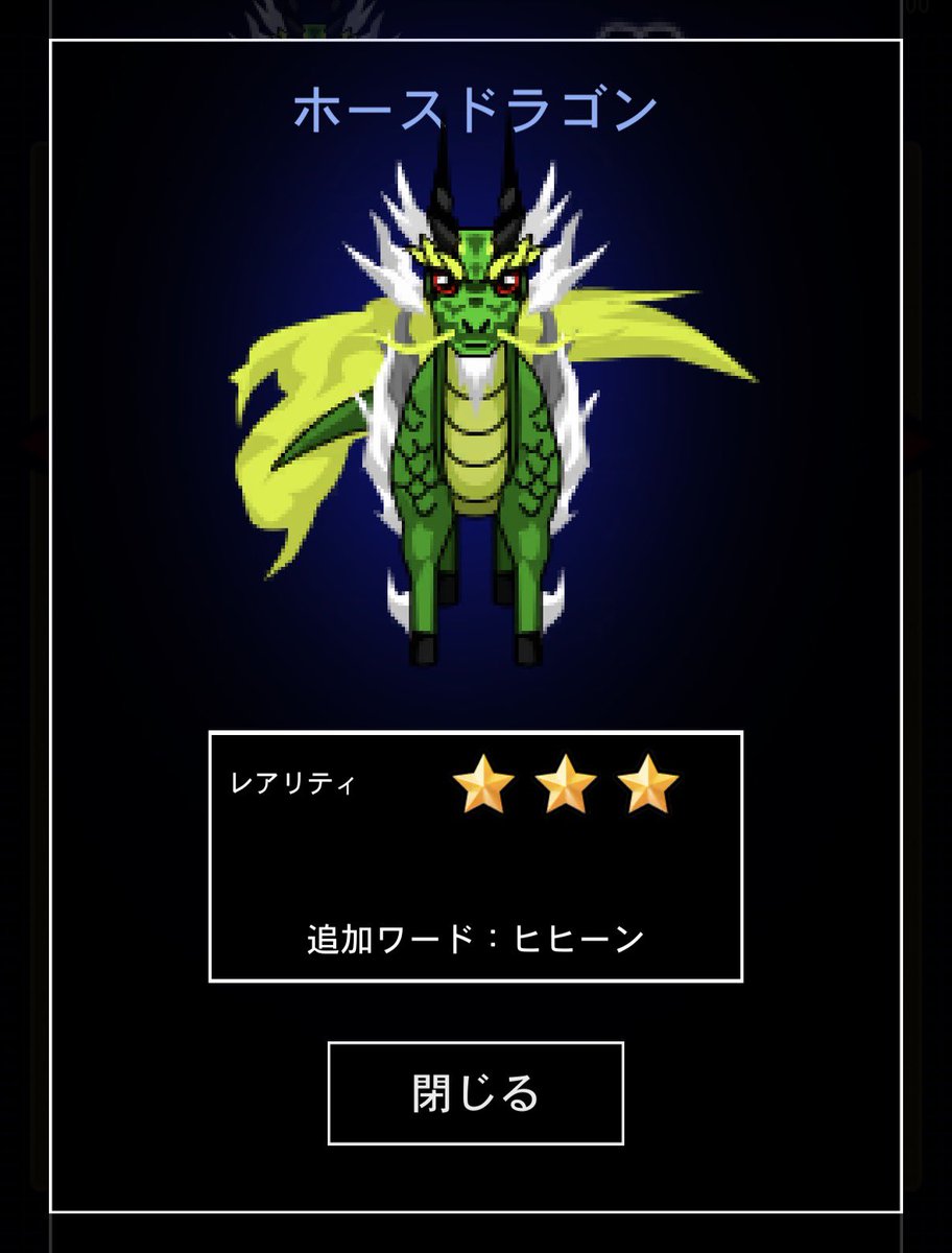 ू•ω•)~ 引き放題ガチャの 「ホースドラゴン」のスキンチェンジ 2体か3