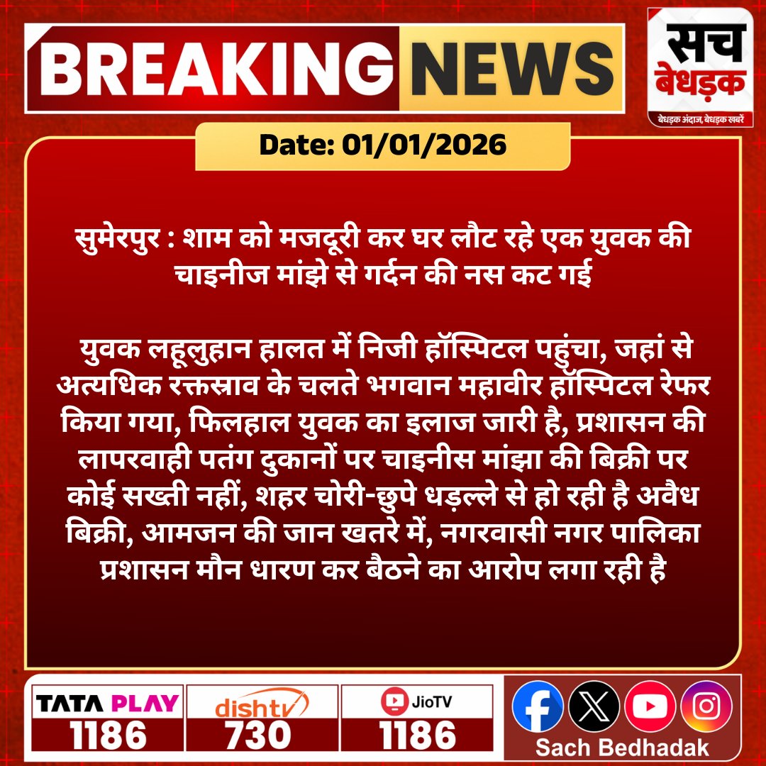 SachBedhadak's tweet photo. #सुमेरपुर: शाम को मजदूरी क��� घर लौट रहे एक युवक की चाइनीज मांझे से गर्दन की नस कट गई...

@PaliPolice @RajGovOfficial 
#RajasthanNews #LatestNews #SBNews #SachBedhadak #Sumerpur #BreakingNews #ChineseManjha #ManjaBan #PublicSafety #KiteManja
#IllegalManja #RajasthanNews #IndiaNews https://t.co/wDQVmomVRm