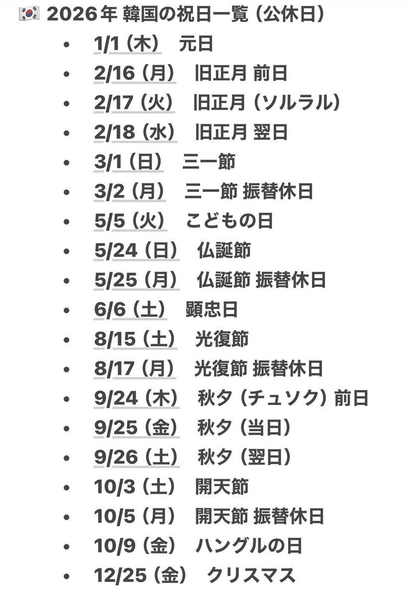 渡韓美容勢必見📝🇰🇷💕
2026年韓国の祝日リスト👇

美容クリニックお休みの可能性も大だからこの辺りは渡韓予定ずらしたい、、🥺