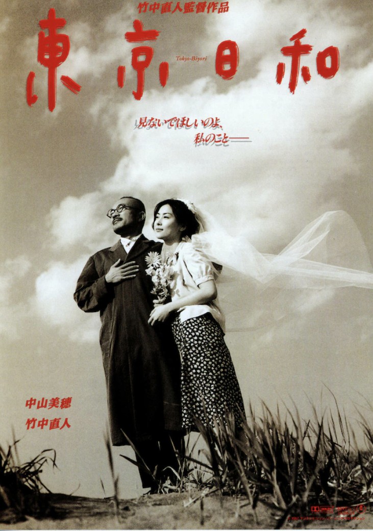 竹中直人監督作「東京日和」鑑賞｡ アラーキー夫婦のフォトエッセイを