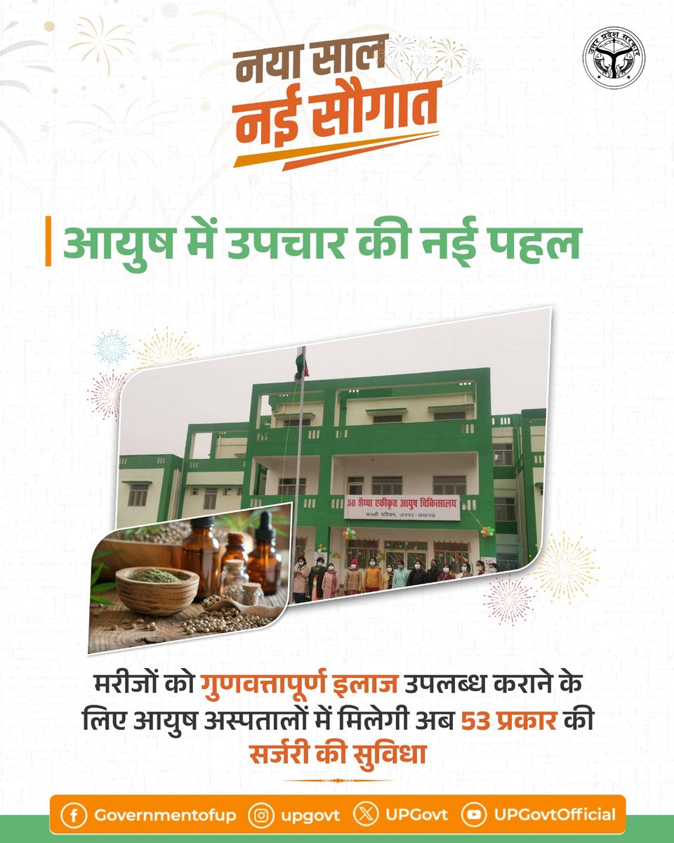 सरकारी अस्पतालों में मरीजों को गुणवत्तापूर्ण उपचार उपलब्ध कराने की दिशा में राज्य सरकार निरंतर ठोस कदम उठा रही है। इसी क्रम में वर्ष 2026 से प्रदेश के मरीजों को आयुष अस्पतालों में सर्जरी की सुविधा भी उपलब्ध कराई जाएगी।