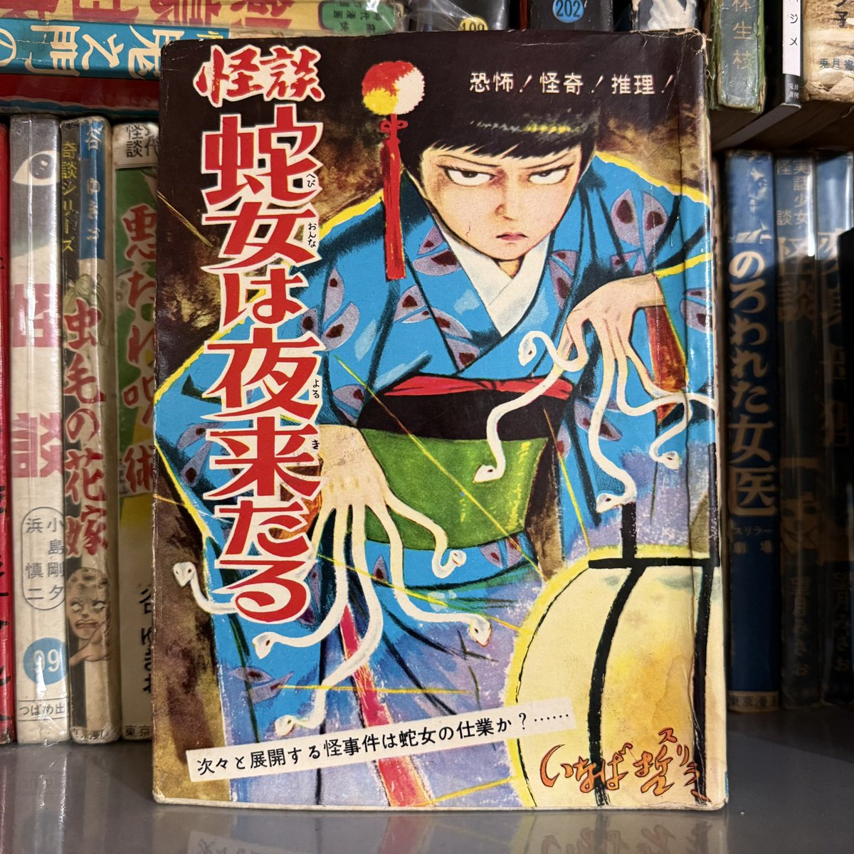 貸本漫画のジャケ絵でもかなり好きなやつ
文洋社 いなば哲「怪談蛇女は夜来たる」