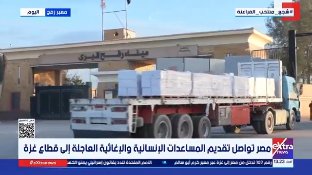 من أمام معبر رفح.. مراسلنا: مصر مستمرة في تسيير المساعدات رغم التعنت الإسرائيلي المستمر #هشام_عبدالتواب 