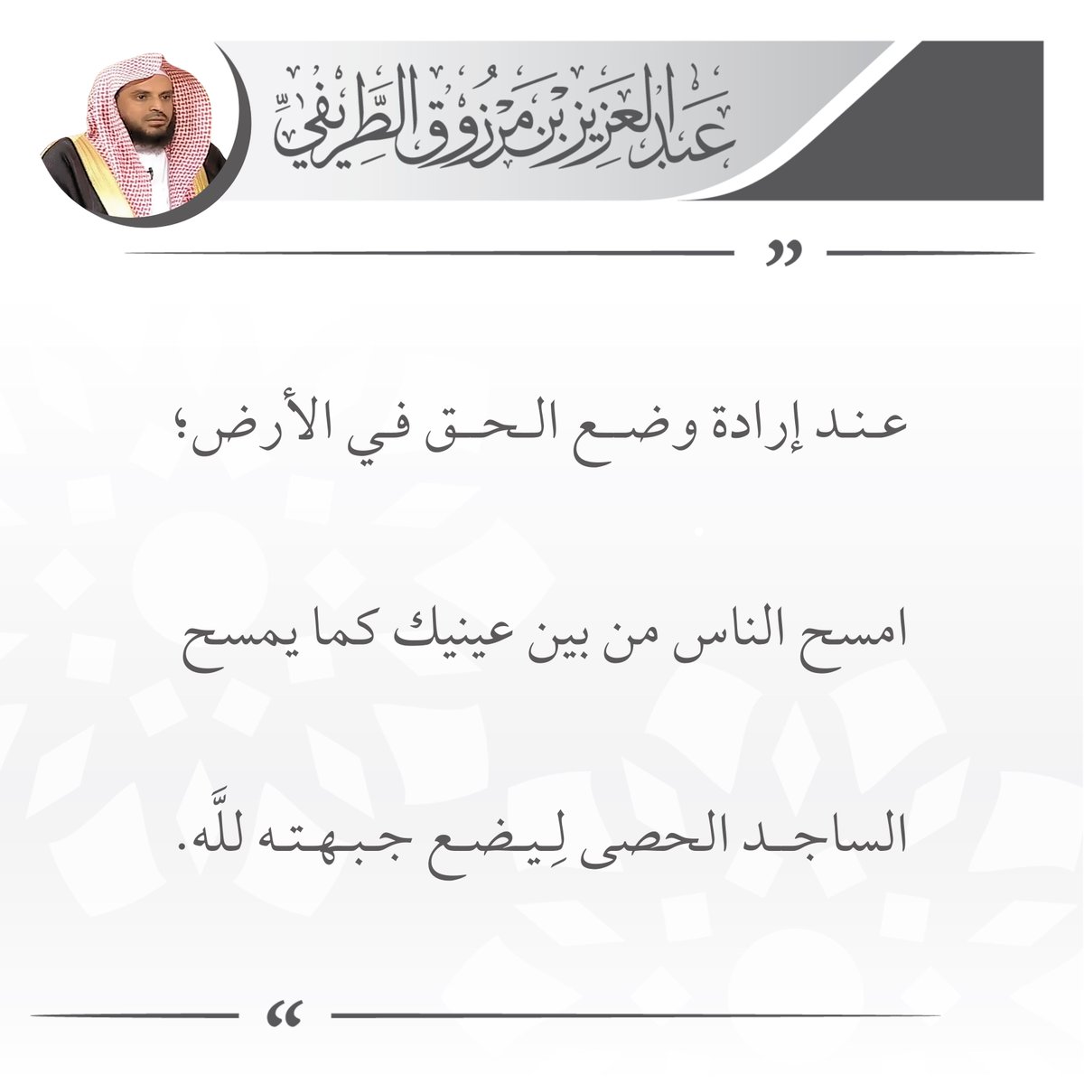 zedniy's tweet photo. عند إرادة وضع الحق في الأرض امسح الناس من بين عينيك كما يمسح الساجد الحصى ليضع جبهته لله.

🖌️ الشيخ عبدالعزيز #الطريفي https://t.co/ckfgeUqHbY